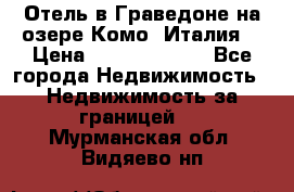 Отель в Граведоне на озере Комо (Италия) › Цена ­ 152 040 000 - Все города Недвижимость » Недвижимость за границей   . Мурманская обл.,Видяево нп